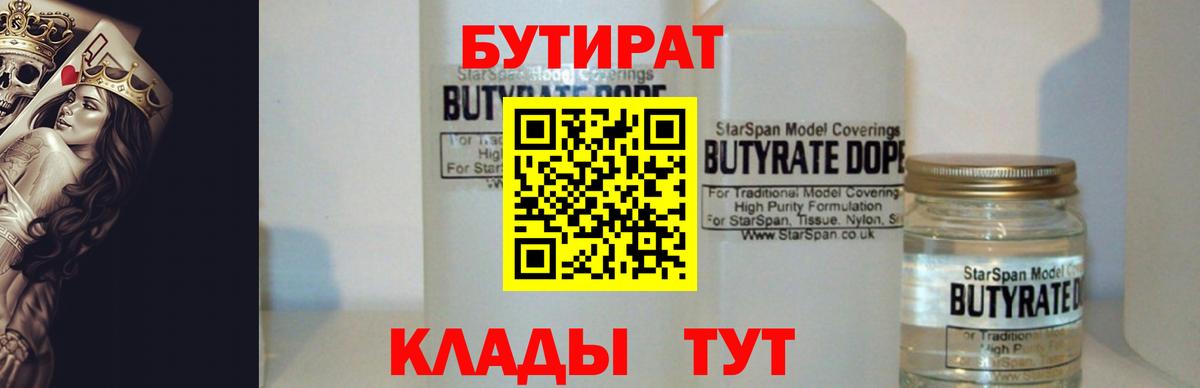БУТИРАТ бутандиол  Вход с VPN  БУТИРАТ  Новоалександровск 
