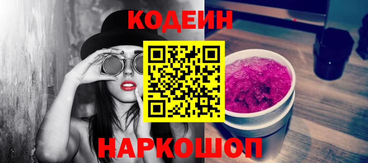 Кодеиновый сироп Lean Purple Drank  Вход с VPN  Новоалександровск  Кодеин Purple Drank 