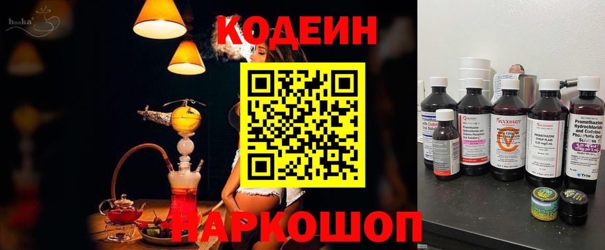 Codein напиток Lean (лин) Новоалександровск