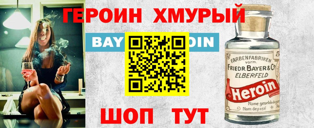 ГЕРОИН хмурый Новоалександровск